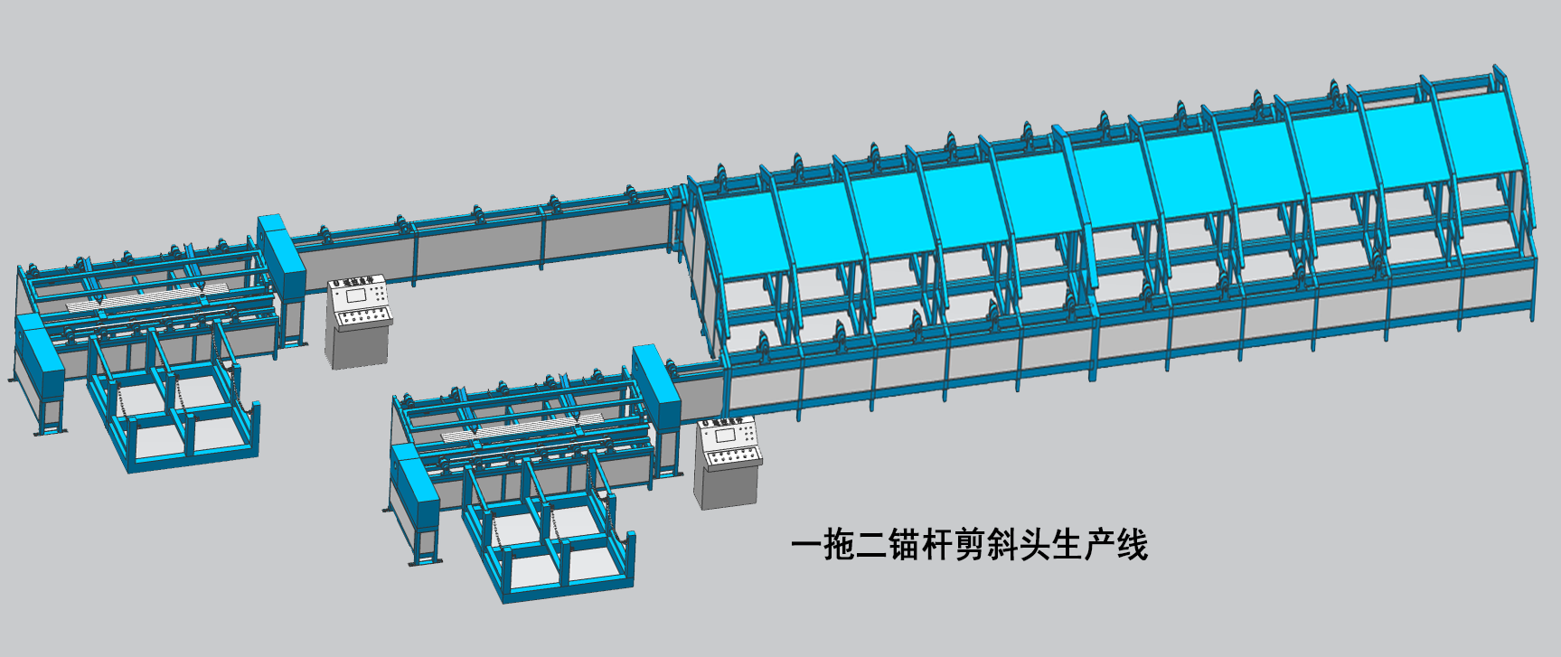 一拖二錨桿直剪斜剪生產(chǎn)線