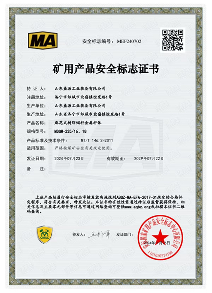 麻花錨桿235_16、18礦用產(chǎn)品安全標(biāo)志證書