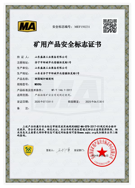 錨固劑MSCKb礦用產(chǎn)品安全標(biāo)志證書