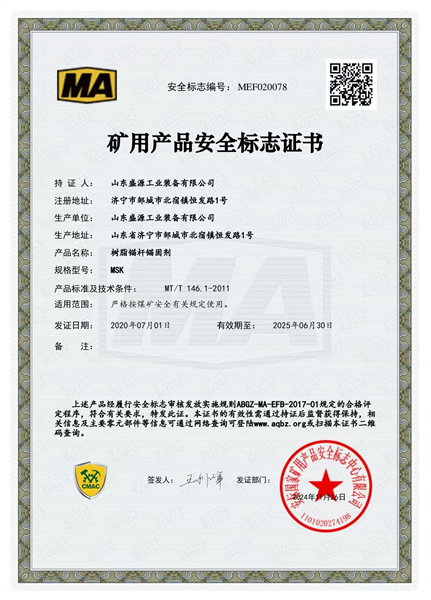 錨固劑MSK礦用產(chǎn)品安全標(biāo)志證書