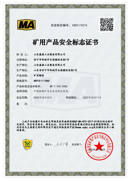 普通錨索15-1860礦用產(chǎn)品安全標(biāo)志證書(shū)