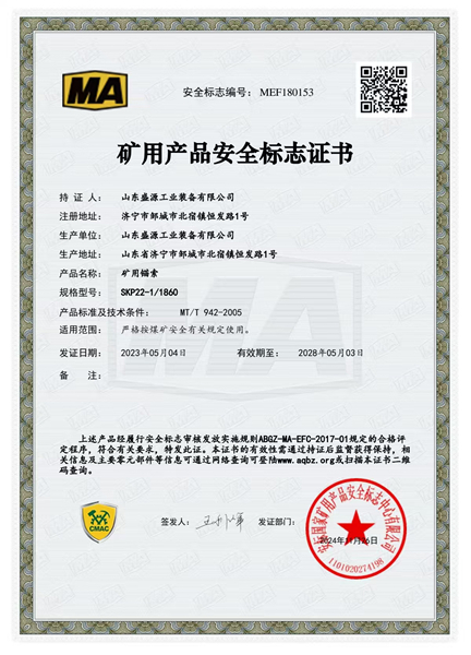 普通錨索22-1860礦用產(chǎn)品安全標(biāo)志證書(shū)