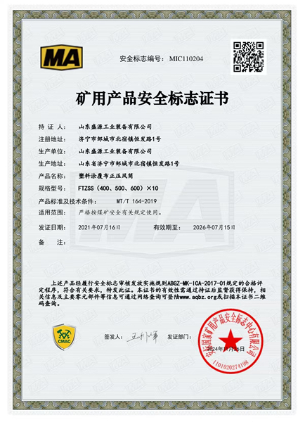 正壓風(fēng)筒400、500、600礦用產(chǎn)品安全標(biāo)志證書(shū)