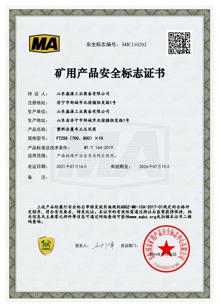 正壓風(fēng)筒700、800礦用產(chǎn)品安全標(biāo)志證書(shū)